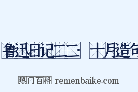 鲁迅日记二二·十月造句是什么意思的图片